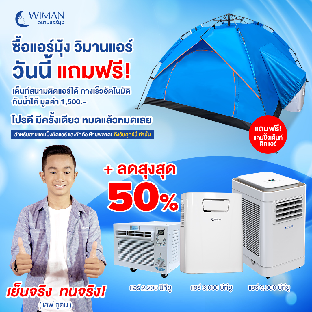 รีวิว วิมานแอร์ จากผู้ใช้งานจริง