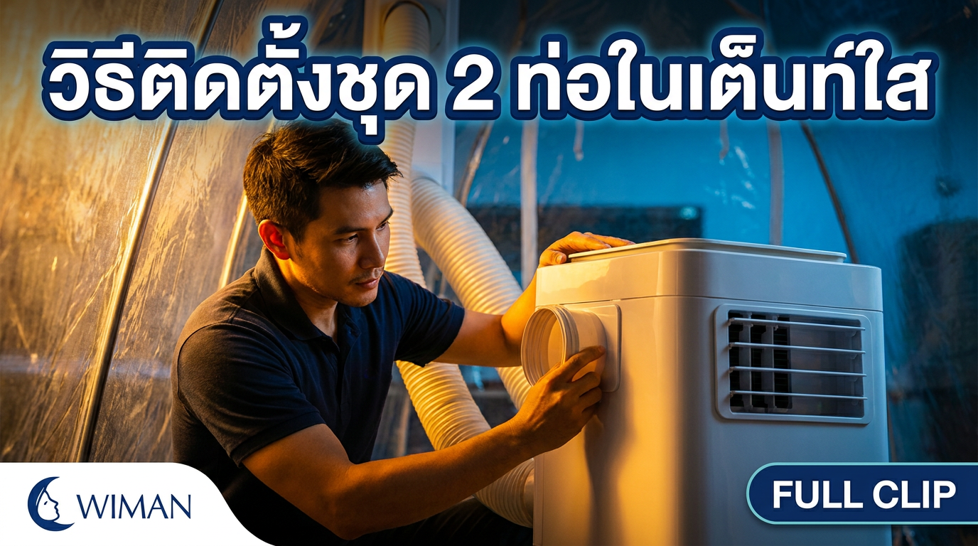 อัปเกรดแอร์เคลื่อนที่! วิธีต่อชุดสองท่อ WIMAN Air ให้เย็นฉ่ำเต็มประสิทธิภาพ