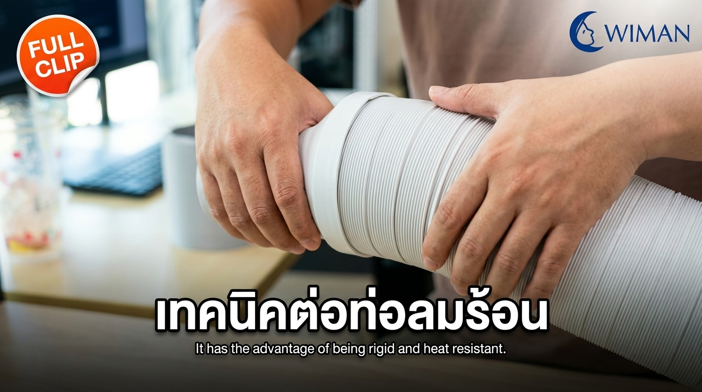 ท่อแอร์เคลื่อนที่สั้นไป? 2 เทคนิคต่อท่อลมร้อนให้ยาวและแน่นปึ้ก!