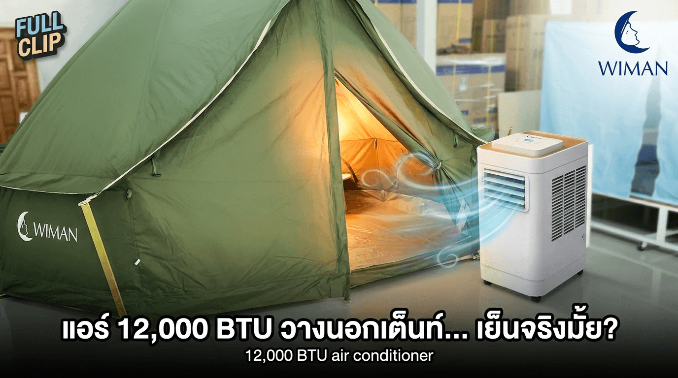 วางแอร์เคลื่อนที่นอกเต็นท์ เย็นจริงไหม? รีวิว WIMAN Air 12000 BTU