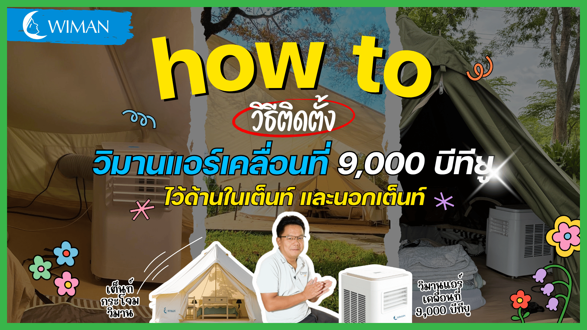 how to วิธีติดตั้ง วิมานแอร์เคลื่อนที่ 9,000 บีทียู ไว้ภายในเต็นท์และนอกเต็นท์ - เย็นสบายเหมือนอยู่บ้าน!