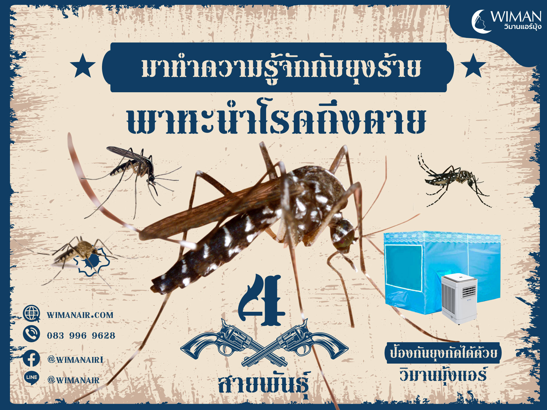 Images/Blog/RDT0k6CO-มุ้งแอร์-ยุง-WEB01.jpg