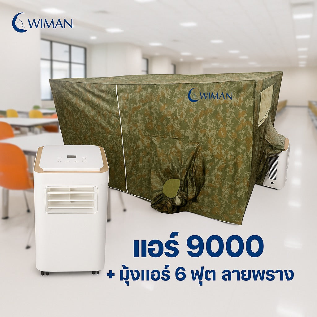 9000 BTU + มุ้งลายพราง