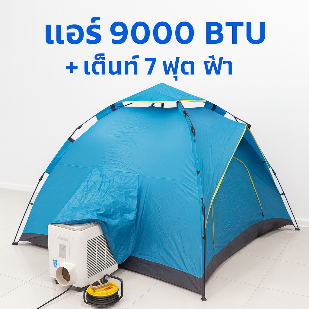 9000 BTU + เต็นท์แอร์