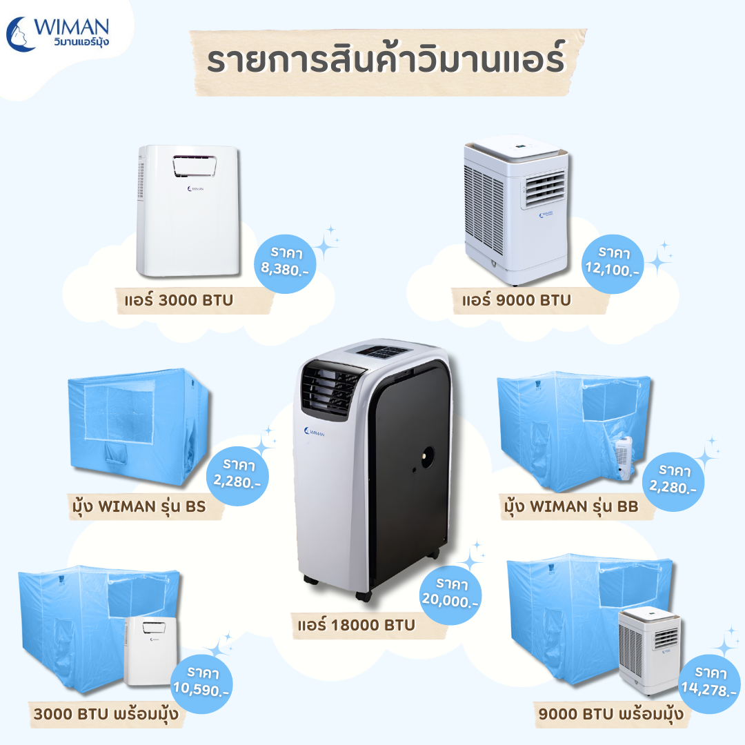วิมานแอร์ แอร์เคลื่อนที่ มุ้งแอร์