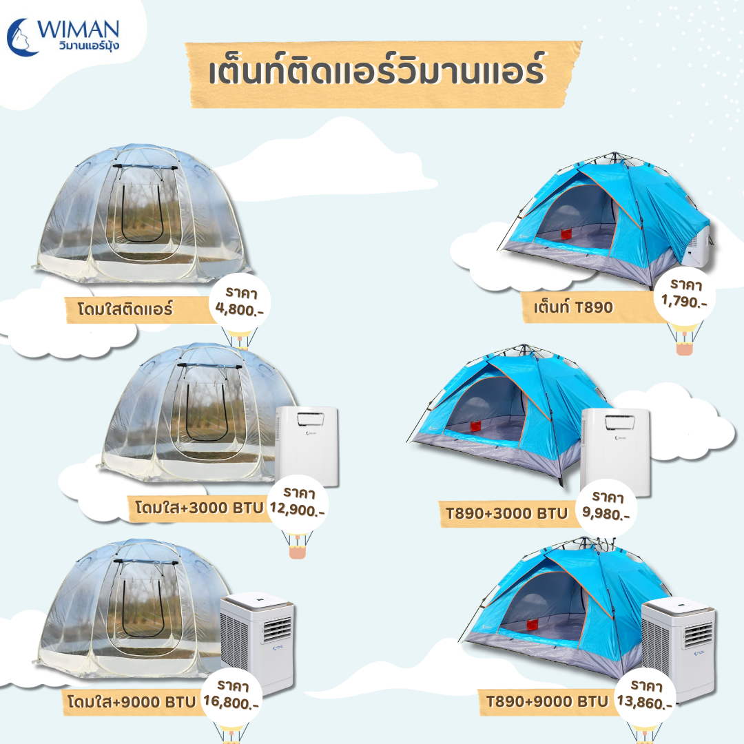 แอร์เคลื่อนที่ วิมานแอร์