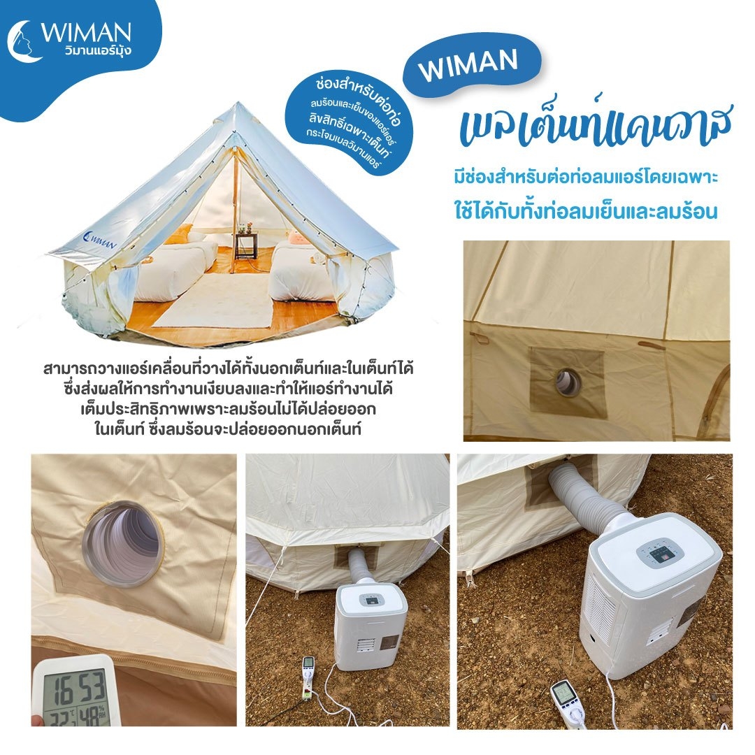 วิมานแอร์ แอร์เคลื่อนที่ สำหรับเต็นท์