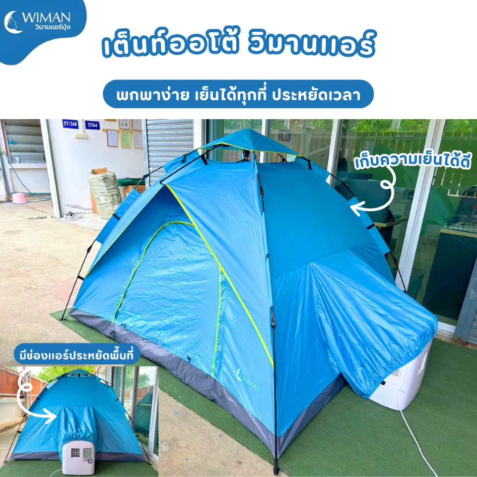 วิมานแอร์ มุ้งแอร์
