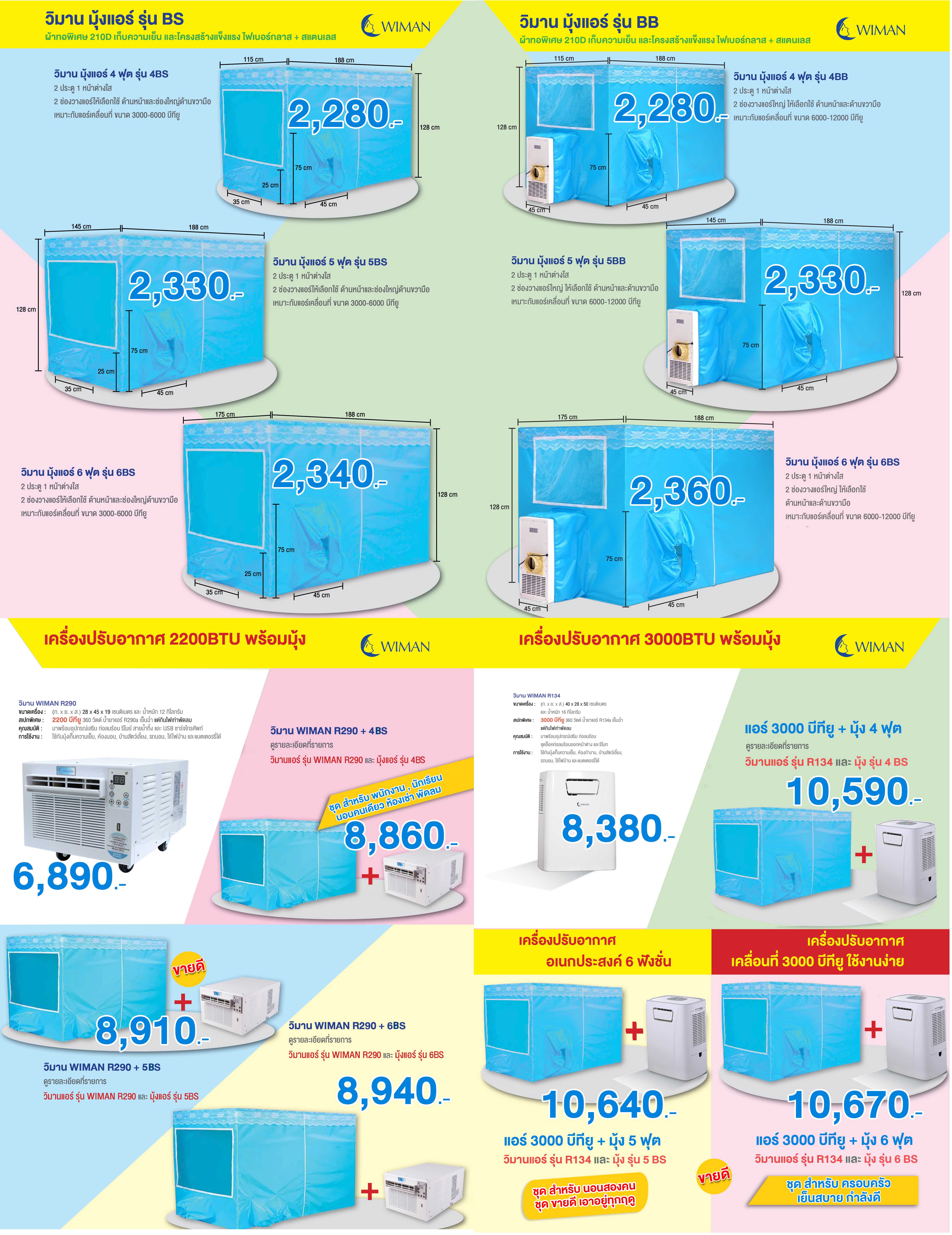 มุ้งแอร์ วิมานแอร์ และแอร์เคลื่อนที่ วิมานแอร์