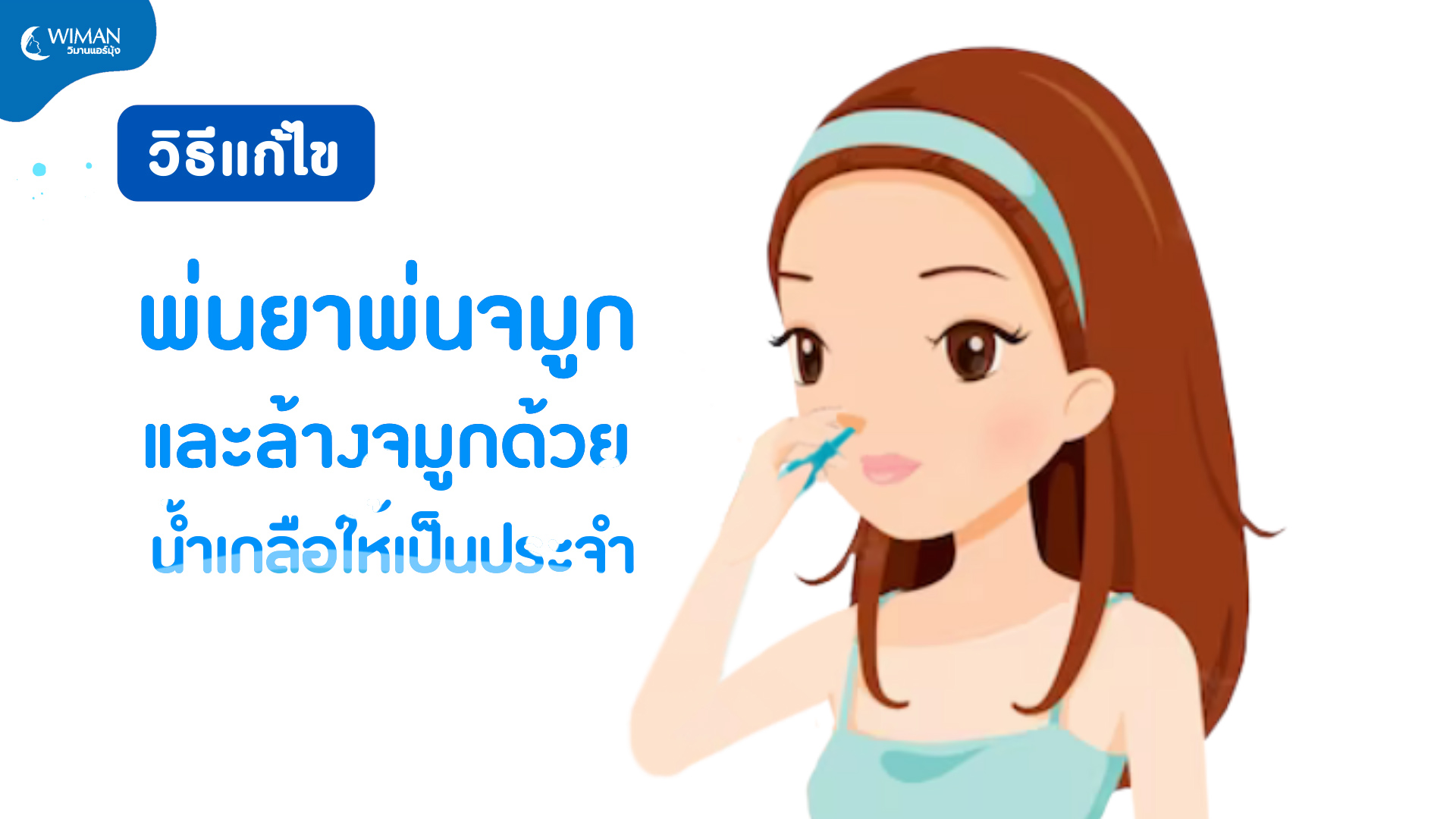 ล้างจมูก