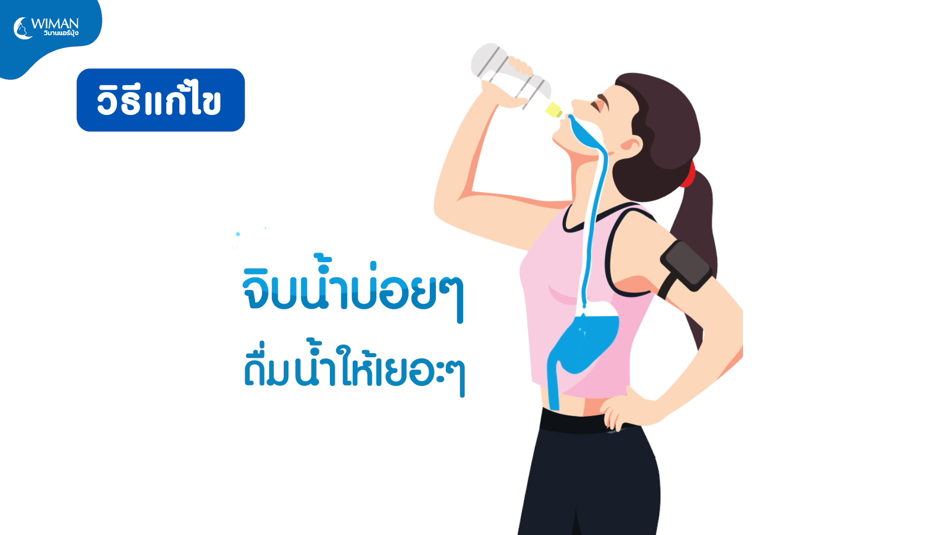 ดื่มน้ำ