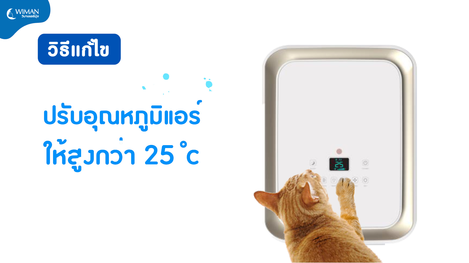 ปรับอุณหภูมิแอร์