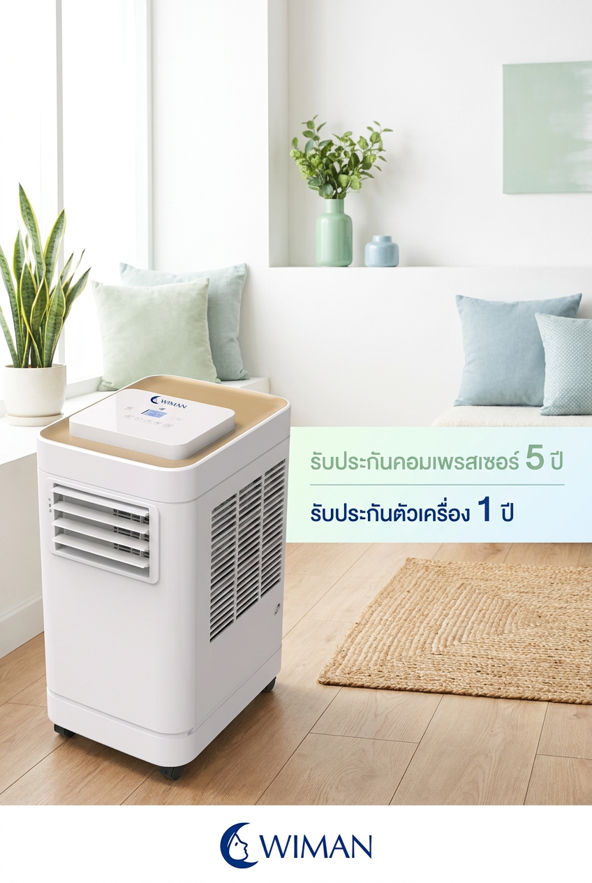 WIMAN AIR 12000 BTU: แอร์เคลื่อนที่ ไม่ต้องเจาะผนัง รับประกันคอม 5 ปี