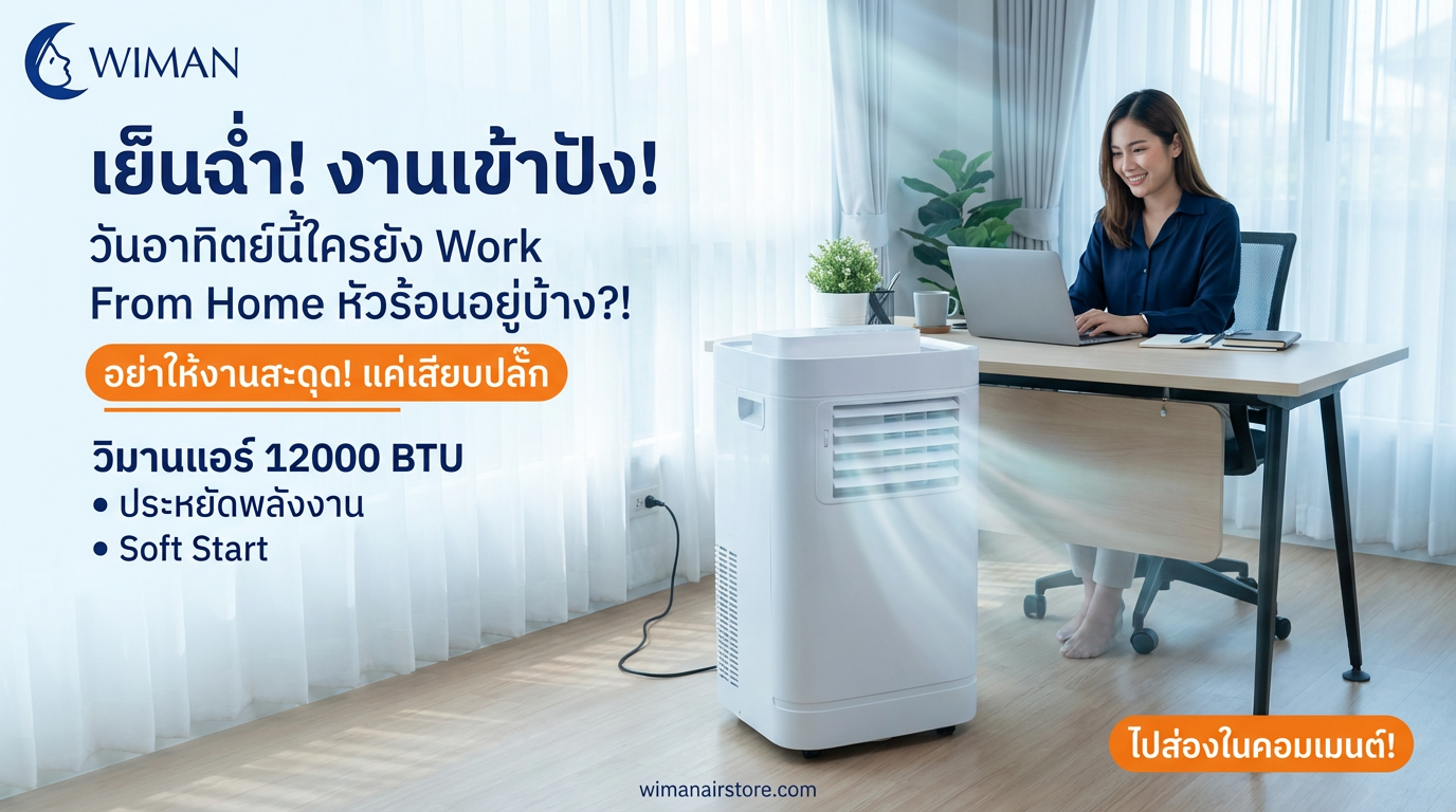 WIMAN Air: แอร์เคลื่อนที่ 12000 BTU Work From Home เย็นสบาย มาตรฐาน มอก.
