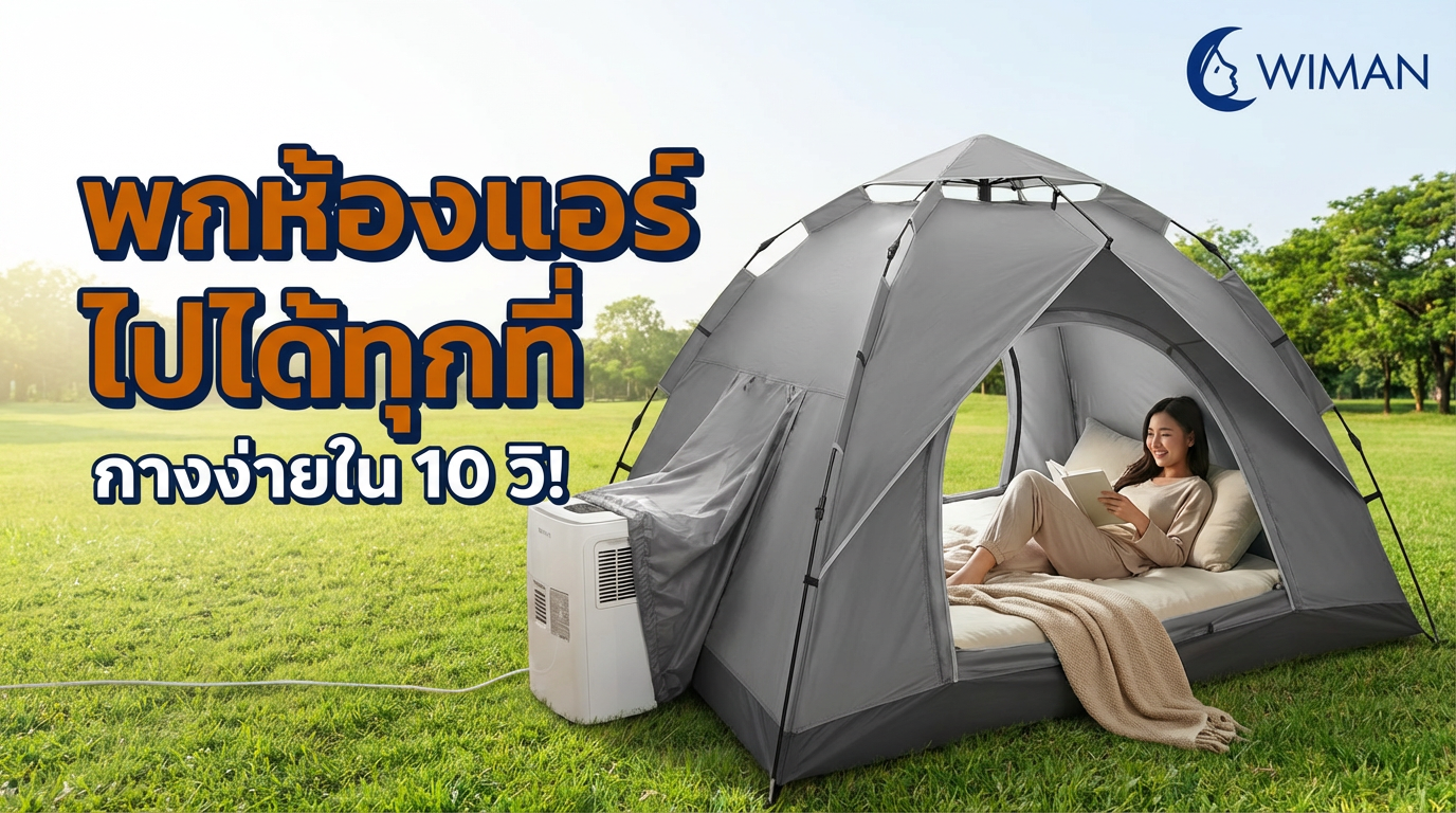 WIMAN AIR: แอร์เคลื่อนที่ มอก. เย็นฉ่ำ + เต็นท์แอร์ กางใน 10 วิ!