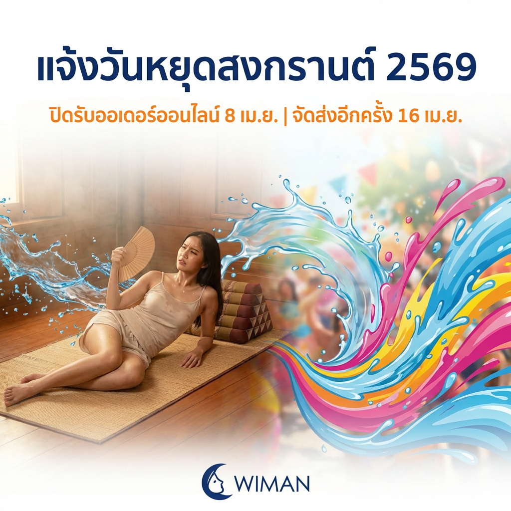 WIMAN Air: แอร์เคลื่อนที่สงกรานต์ 2569 สั่งด่วนก่อนหยุดยาว!