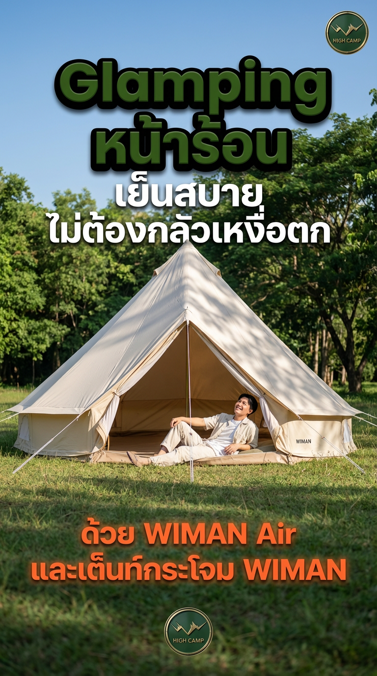 WIMAN Air: แอร์เคลื่อนที่สำหรับเต็นท์กระโจม แคมป์ปิ้งหน้าหนาวเย็นสบาย