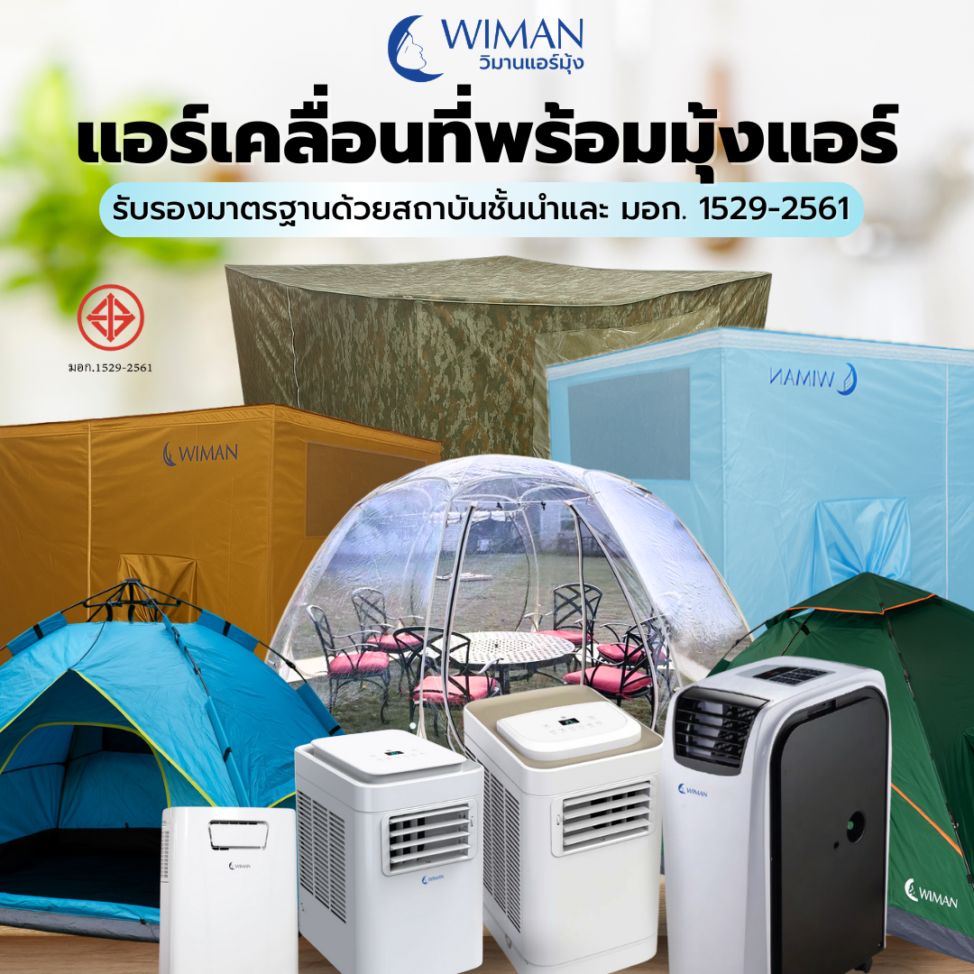 ภาพไดอะแกรมการทำงานร่วมกันของมุ้งแอร์และแอร์เคลื่อนที่