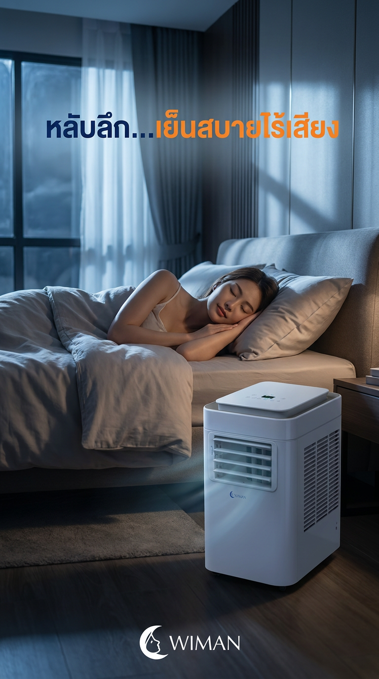 WIMAN AIR แอร์เคลื่อนที่: เย็นจริง เงียบจริง หลับสบายตลอดคืน