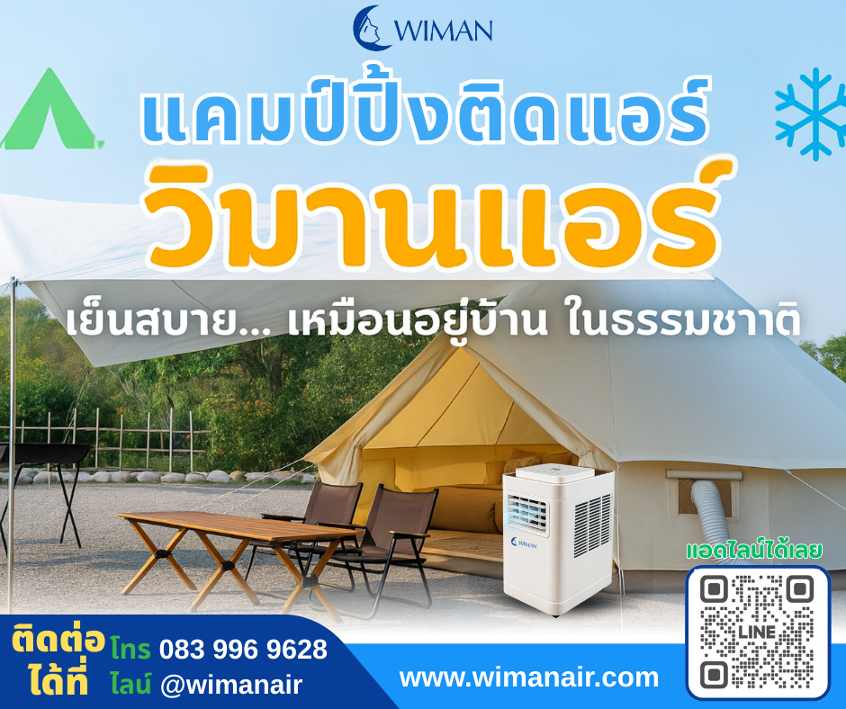 กางเต็นท์ติดแอร์ จะเย็นจริงเหรอ? พิสูจน์ความเย็นสบายที่หลายคนสงสัย! (พร้อม เต็นท์กระโจมวิมานแอร์ และ แอร์เคลื่อนที่วิมานแอร์)