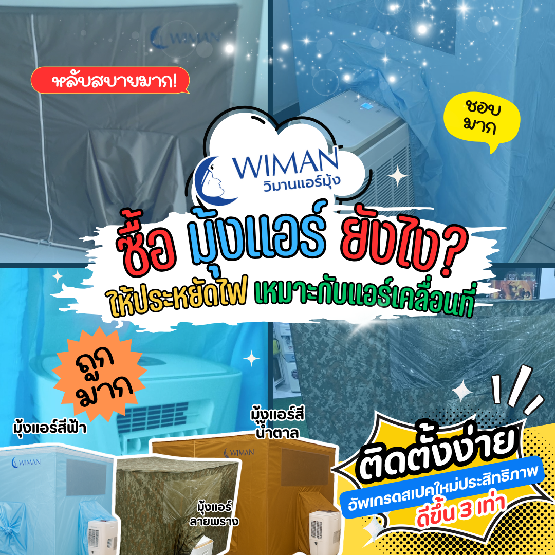 ซื้อ มุ้งแอร์ ยังไง?ให้ประหยัดไฟ เหมาะกับวิมานแอร์เคลื่อนที่ ทุกรุ่น