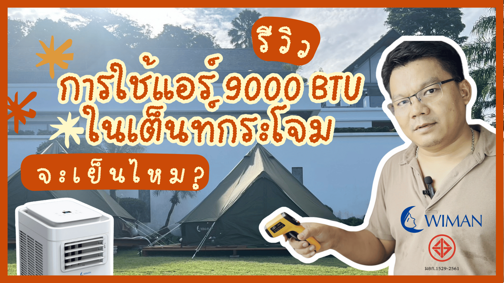 ทดสอบแอร์เคลื่อนที่ 9000 BTU ในเต็นท์: จะเย็นสบายจริงไหม?