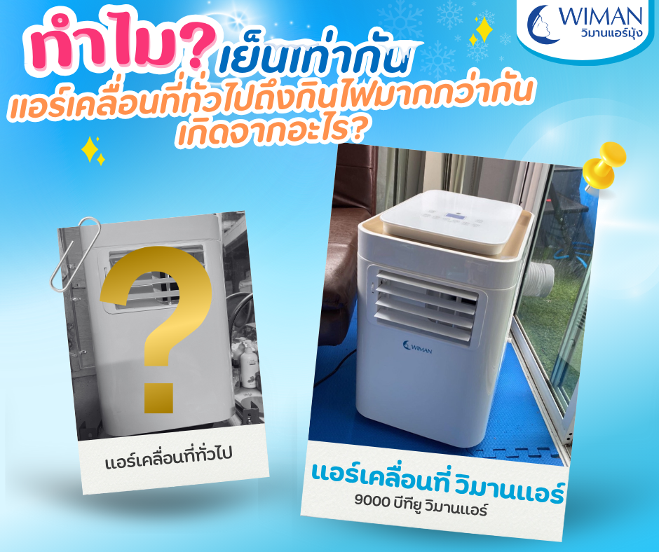 ทำไมแอร์เคลื่อนที่ที่ให้ความเย็นเท่ากัน แต่บางยี่ห้อกินไฟมากกว่ากัน? 🤔
