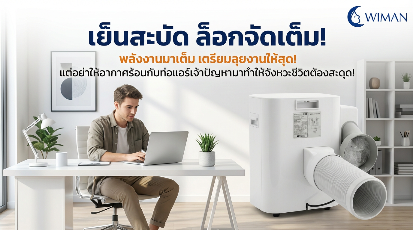 ท่อแอร์เคลื่อนที่หลุดบ่อย? วิมานแอร์ช่วยล็อกความเย็นอยู่หมัด