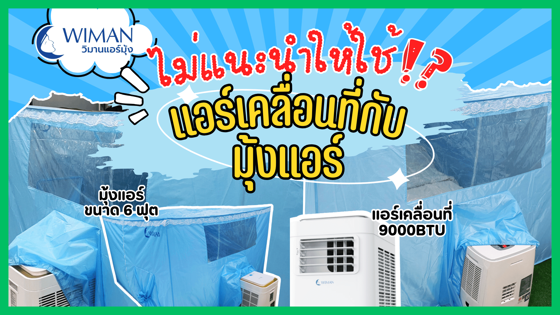 บ้านเย็นสบาย คุ้มค่า คุ้มราคา ปลอดภัยด้วย วิมานแอร์ — สงวนสิทธิ์ความเย็นแบบเต็มพิกัด!