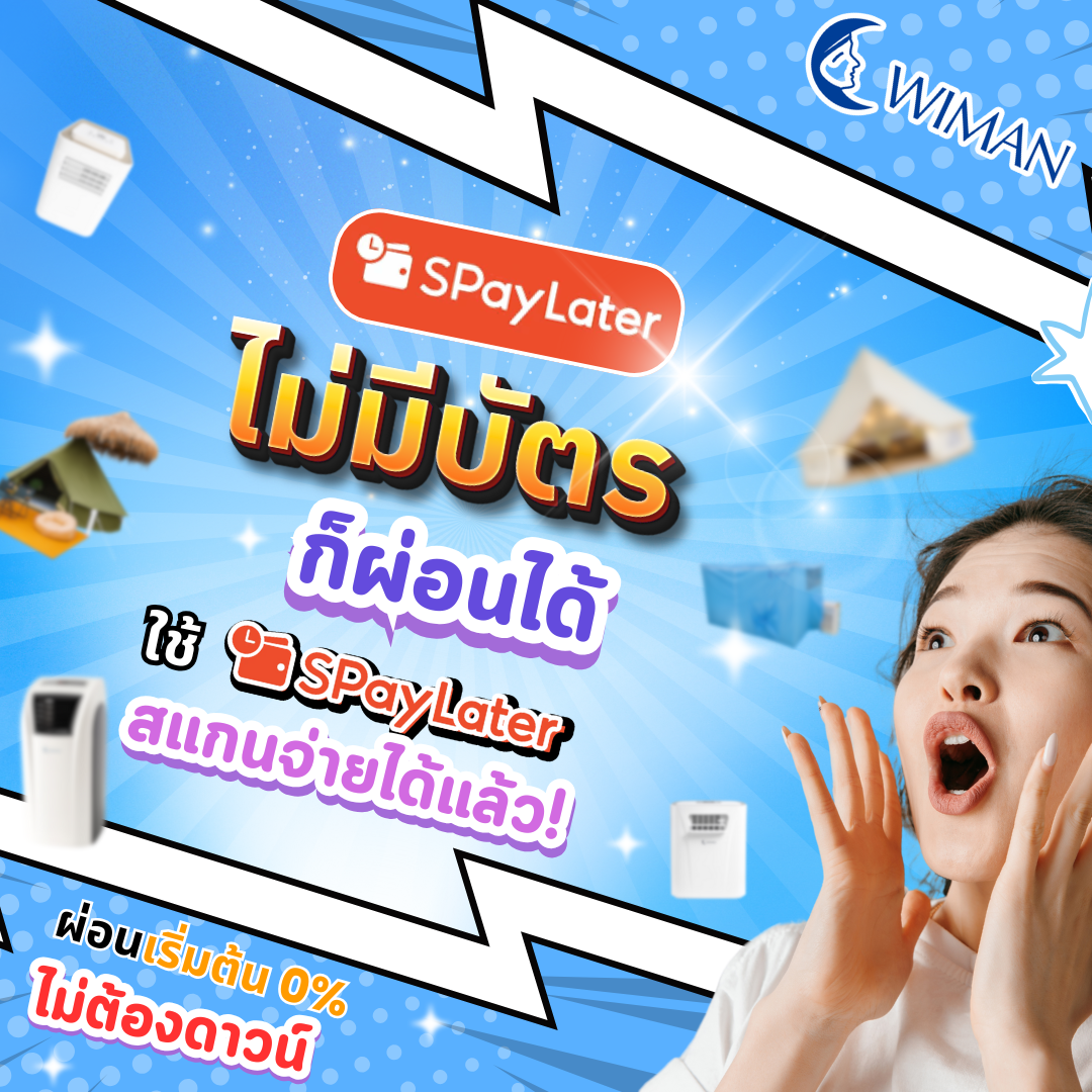ผ่อนสินค้าทุกรายการ ไม่ต้องดาวน์! ด้วย SPayLater ตัวช่วยทางการเงินยุคใหม่