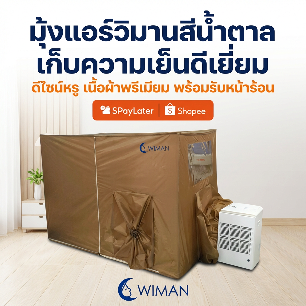 มุ้งแอร์วิมานสีน้ำตาล: ไอเทมรับร้อนยอดฮิต! แอร์เคลื่อนที่ ประหยัดไฟ