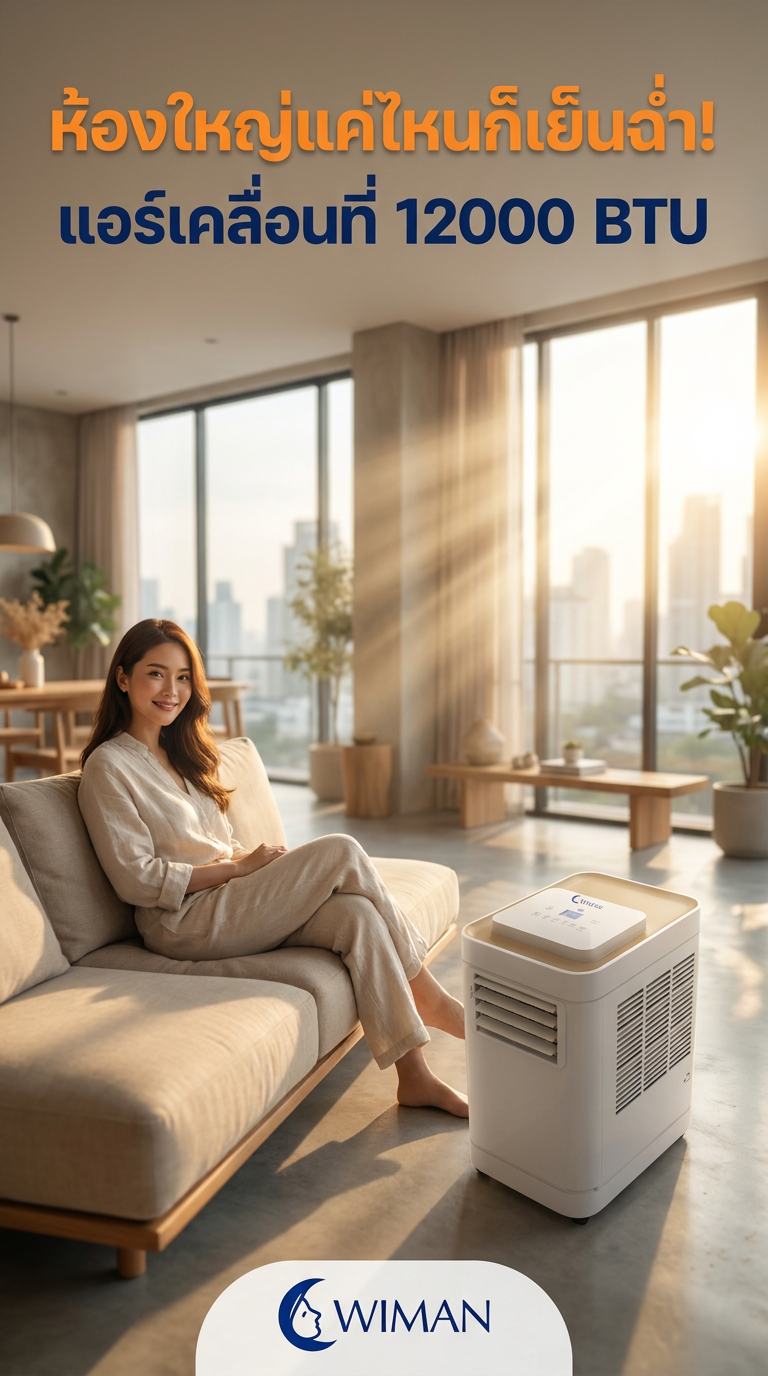 รีวิว WIMAN Air: แอร์เคลื่อนที่มาตรฐาน มอก. เย็นจริง คุ้มค่าจริง!