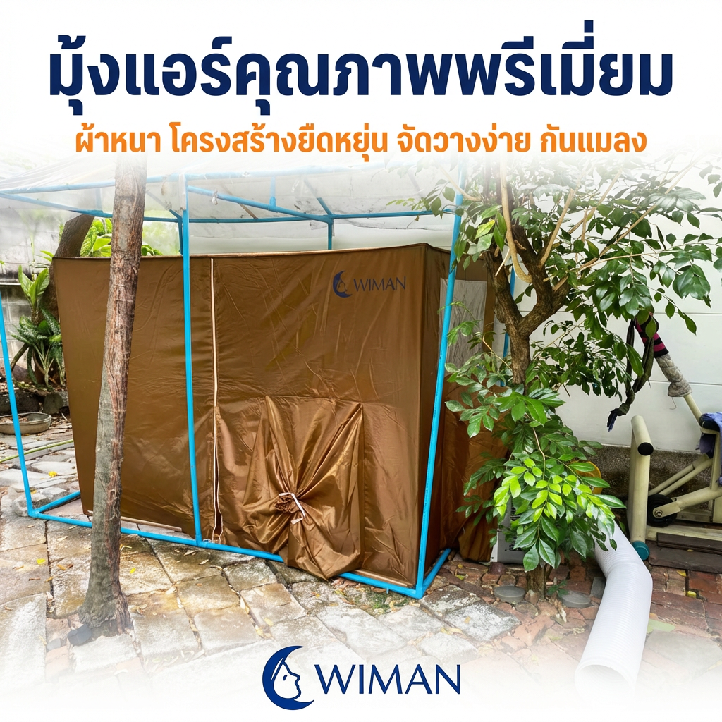 รีวิว มุ้งแอร์ WIMAN: แอร์เคลื่อนที่ วิมานแอร์ เก็บเย็น กันยุง มอก.