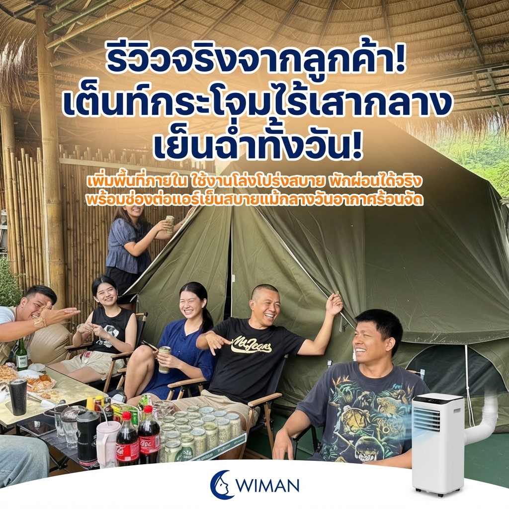 รีวิว เต็นท์กระโจมไร้เสากลาง WIMAN + แอร์เคลื่อนที่: แคมป์ปิ้งเย็นสบาย มาตรฐาน มอก.