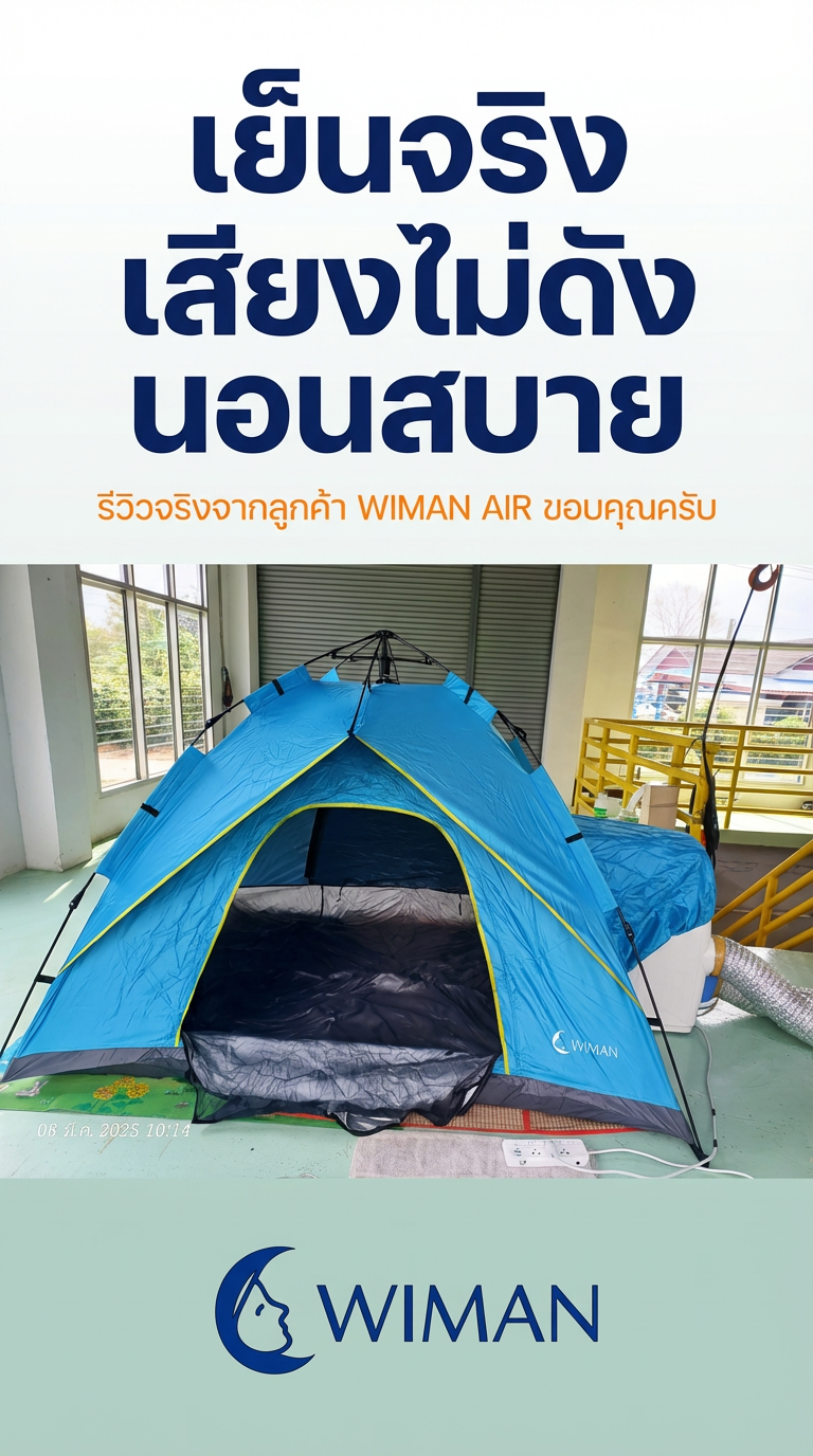 รีวิว แอร์เคลื่อนที่ 9000 BTU วิมานแอร์ พร้อมเต็นท์แอร์: ผู้ใช้จริงยืนยัน!