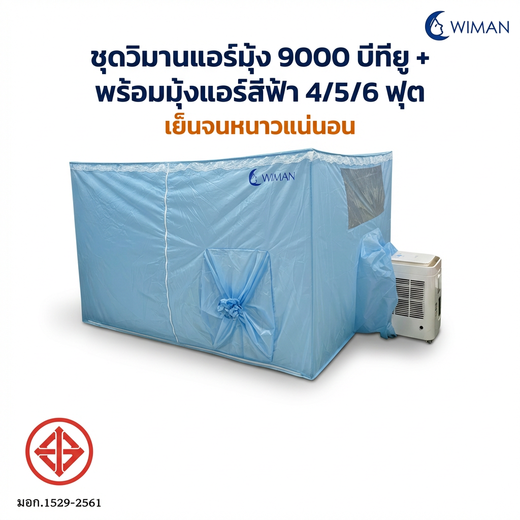 WIMAN AIR Teacher - แอร์เคลื่อนที่ 9000 BTU พร้อมมุ้งแอร์