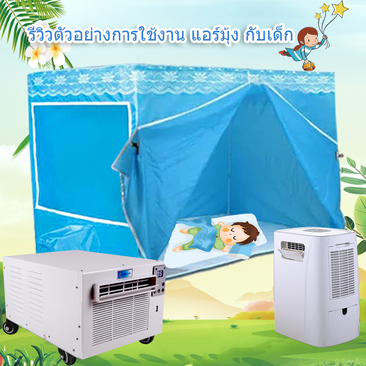 รีวิวตัวอย่างการใช้วิมานแอร์มุ้งกับเด็ก การเลือกรุ่นแอร์มุ้งที่เหมาะกับให้ลูกนอนแอร์ WimanAirChild