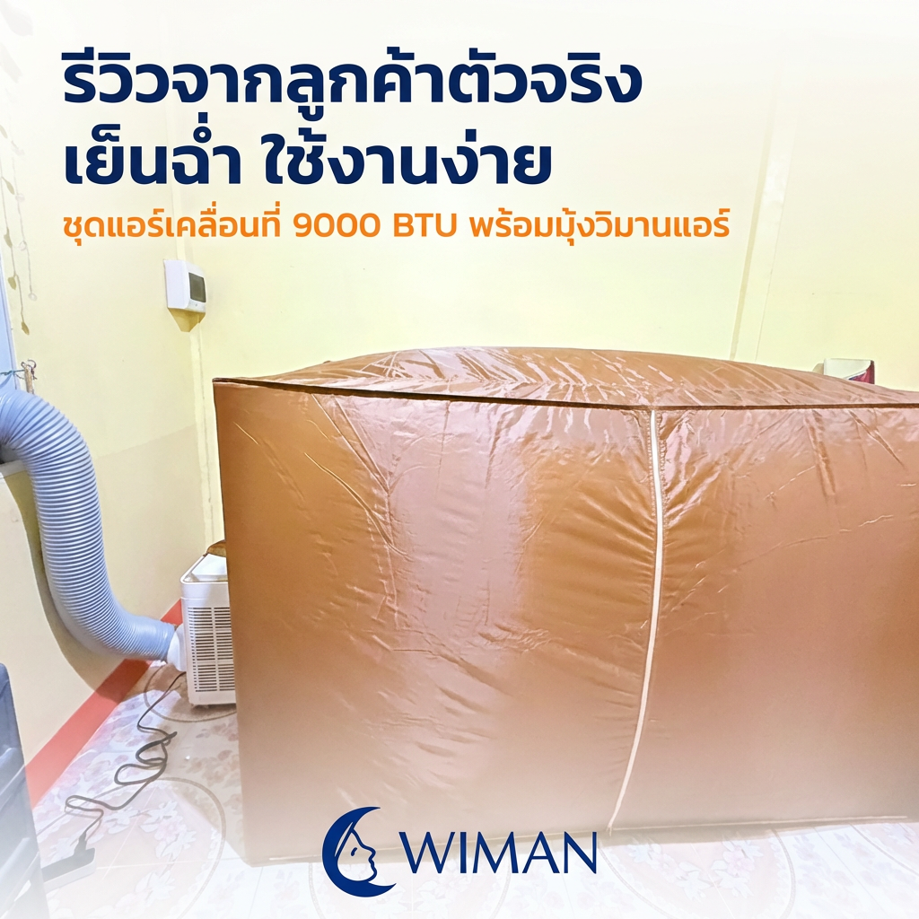 รีวิววิมานแอร์: แอร์เคลื่อนที่ 9000 BTU เย็นจริงไหม? (มอก.)