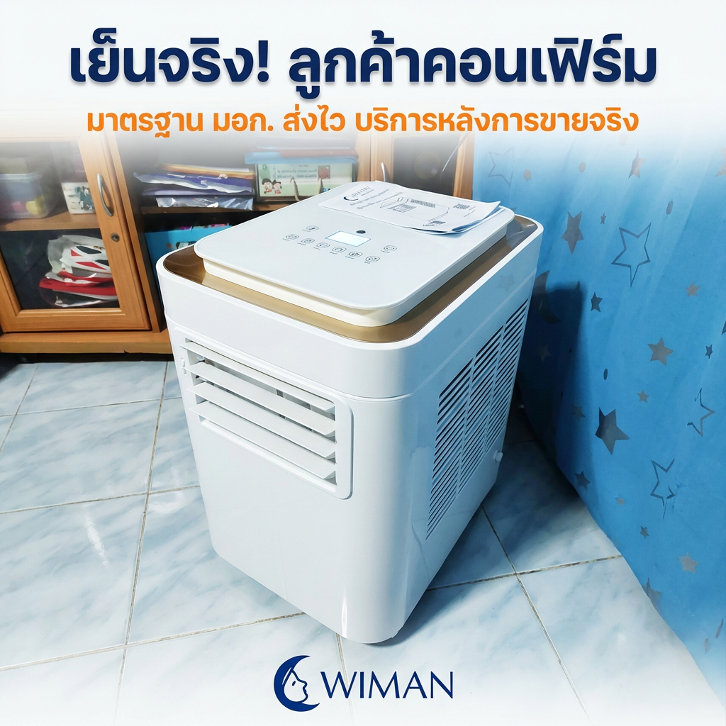 รีวิวแอร์เคลื่อนที่ WIMAN Air 9000 BTU จากลูกค้า