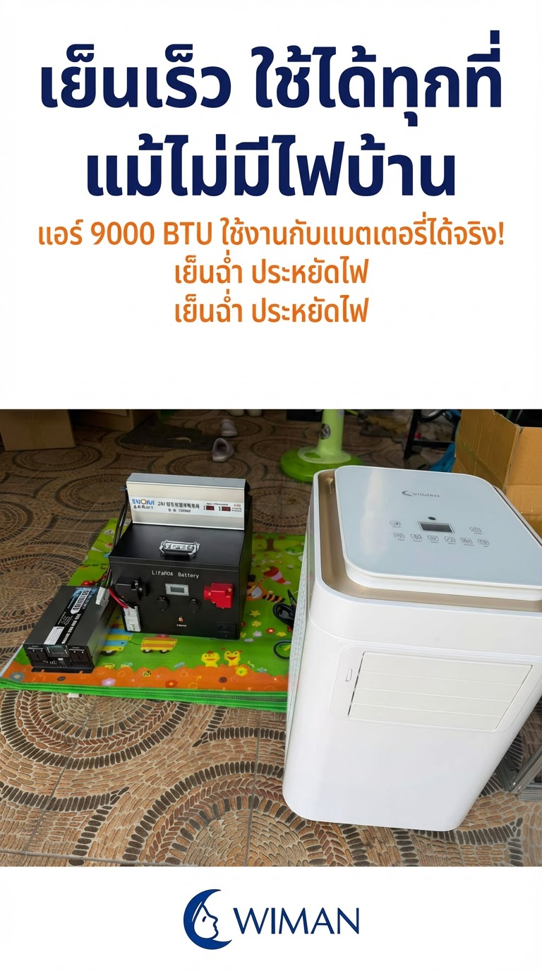 รีวิวแอร์เคลื่อนที่ WIMAN Air 9000 BTU: ใช้กับแบตเตอรี่ได้จริงไหม? [พิสูจน์แล้ว]