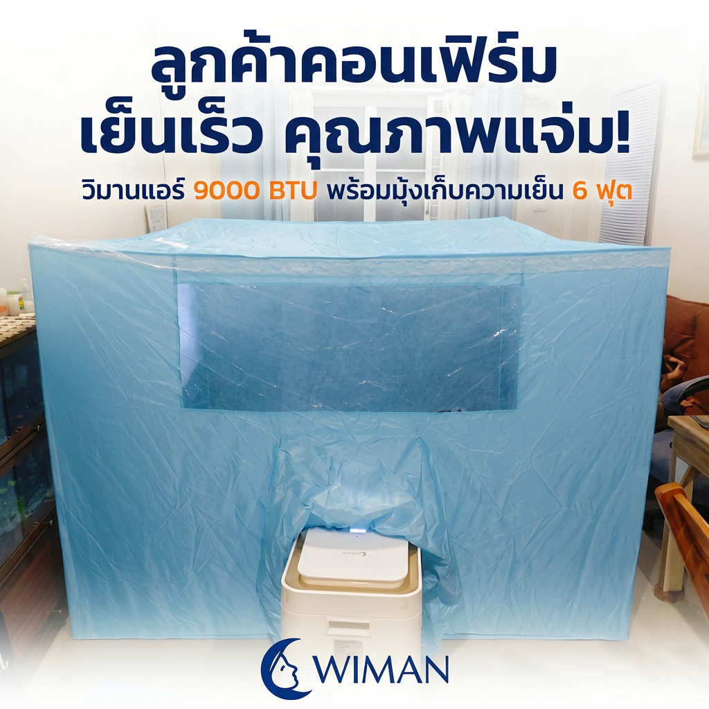 รีวิวแอร์เคลื่อนที่ วิมานแอร์ 9000 BTU: เย็นจริงไหม? ราคาคุ้มค่า?