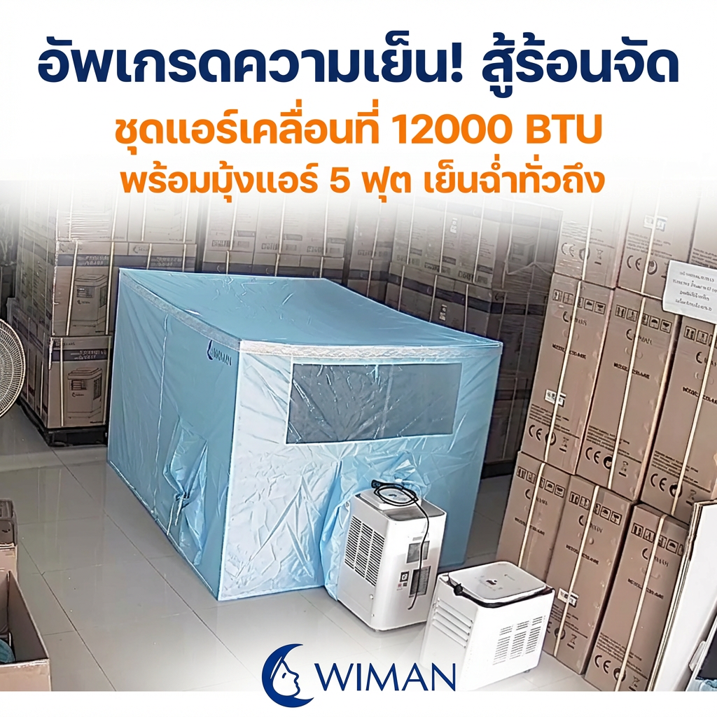 ชุดแอร์มุ้ง วิมานแอร์ 12000 BTU