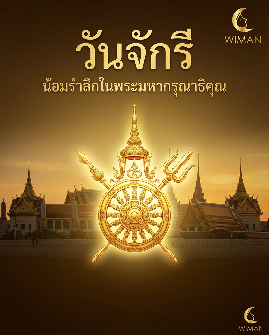 วันจักรี ๖ เมษา: น้อมรำลึกพระมหากรุณาธิคุณ | วิมานแอร์ แอร์เคลื่อนที่ มอก.