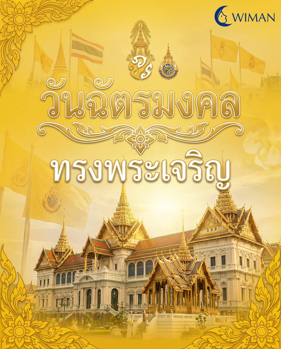 วันฉัตรมงคล ๔ พฤษภาคม: น้อมรำลึกพระมหากรุณาธิคุณ | วิมานแอร์ แอร์เคลื่อนที่ มอก.