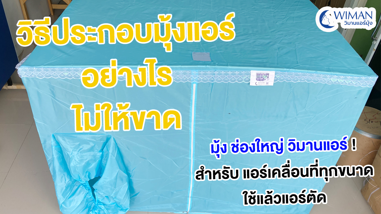 วิธีกางมุ้งแอร์ ไม่ให้มุ้งขาด