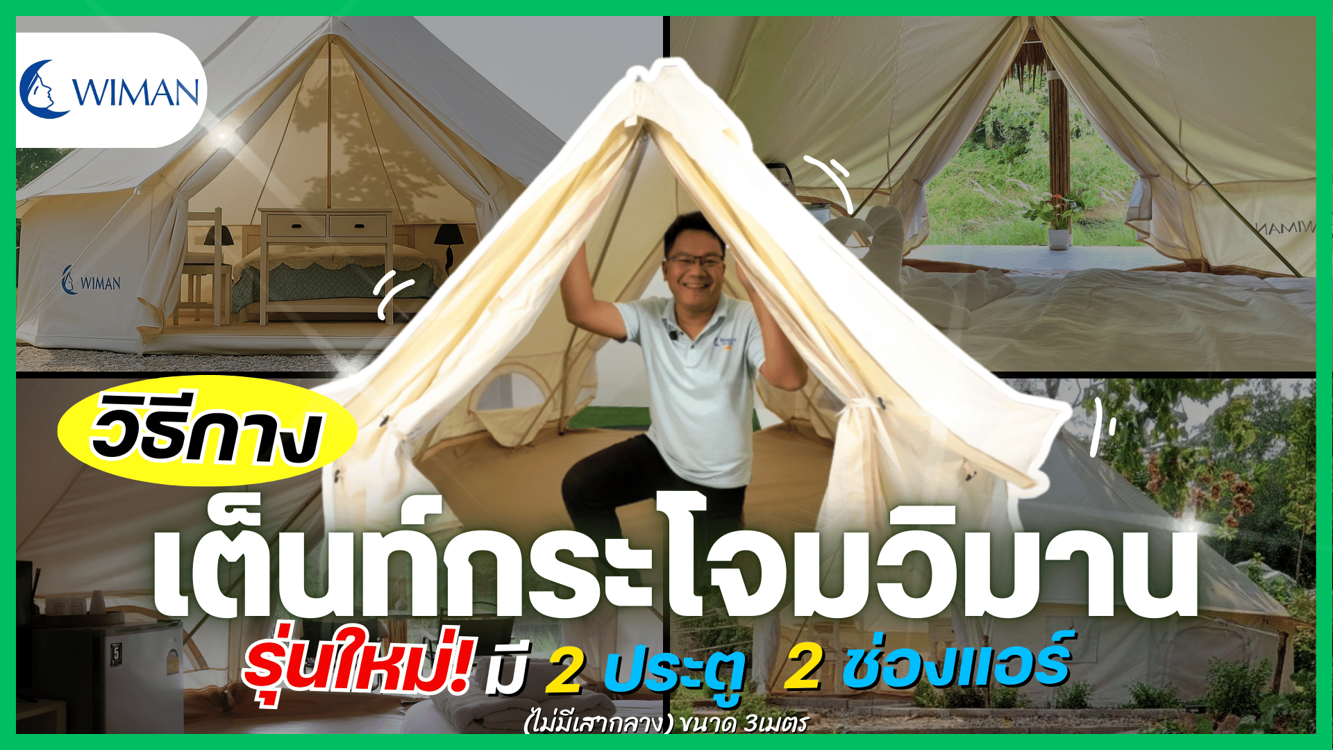 วิธีกางเต็นท์กระโจมวิมาน (ไม่มีเสากลาง) ขนาด 3เมตร - แถมกางง่าย ไม่เสียเวลา WIMAN Canvas Bell Tent