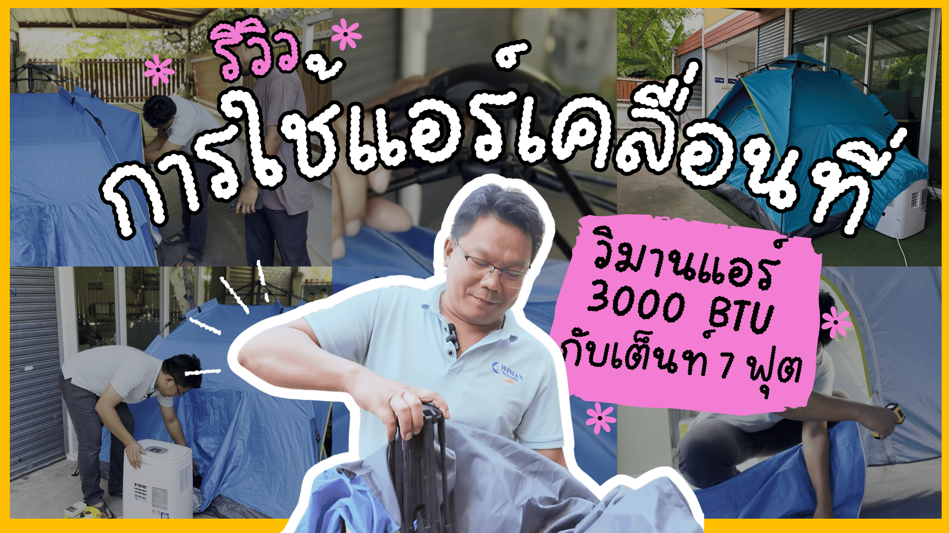 วิธีการใช้แอร์เคลื่อนที่วิมานแอร์ 3000 BTU กับเต็นท์ 7 ฟุต จะเย็นไหม