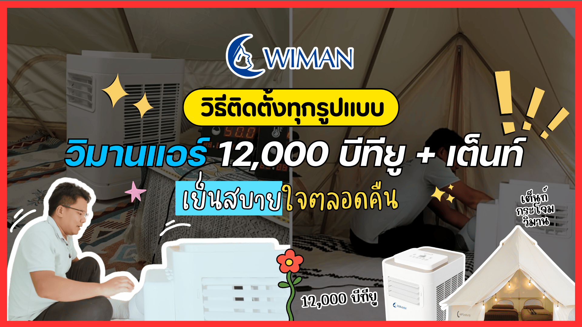 วิธีติดตั้ง วิมานแอร์เคลื่อนที่ 12,000 บีทียู กับเต็นท์ ทุกขนาดและทุกรูปแบบ -เย็นสบายตลอดทั้งคืน