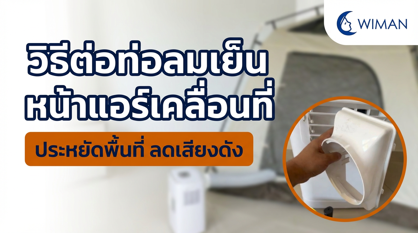 วิธีต่อท่อลมเย็นหน้าแอร์เคลื่อนที่ WIMAN AIR: เย็นฉ่ำ ประหยัดพื้นที่ ลดเสียงดัง