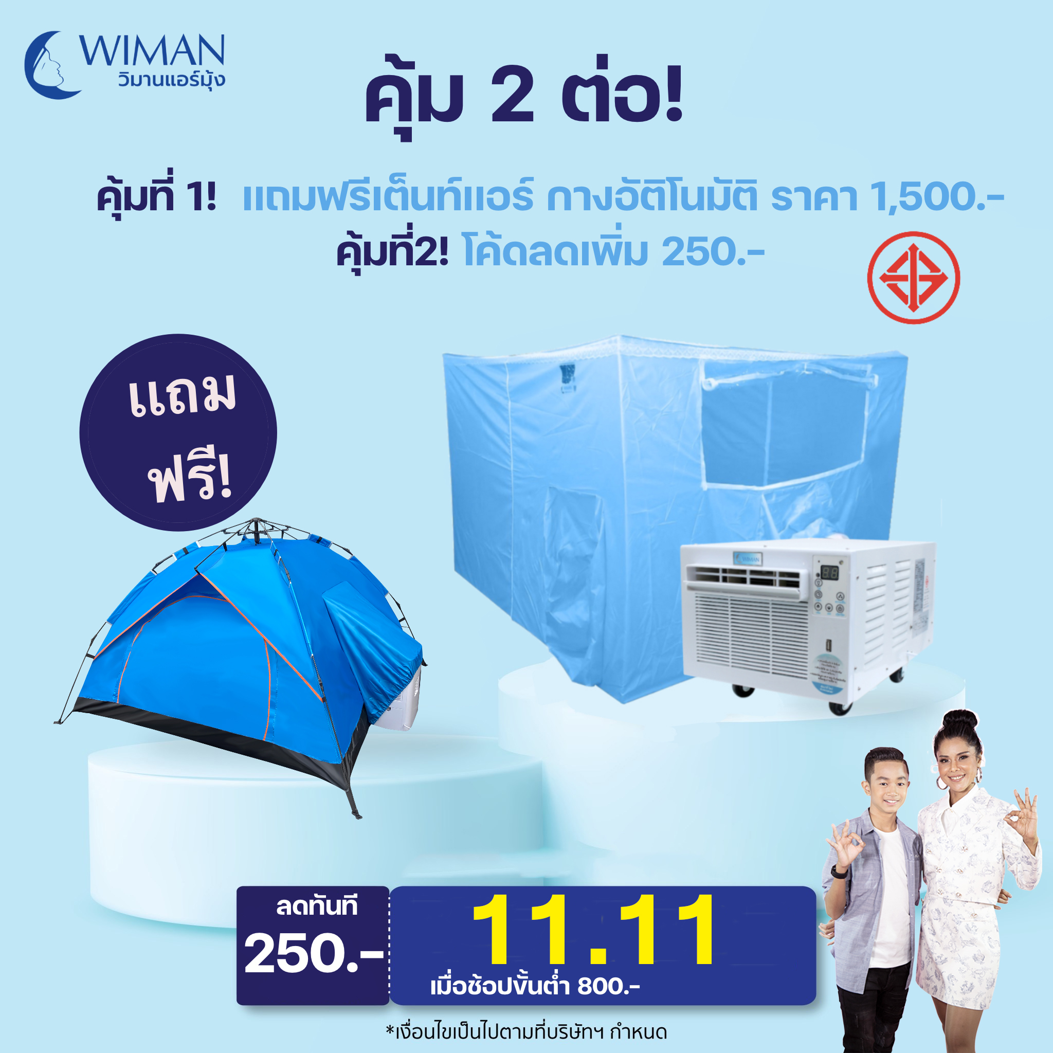 วิมานแอร์ 11.11 โปรโมชั่น ครั้งเดียวเท่านั้น ลดราคาแอร์ และ แถมเต็นท์แอร์สนาม กางอัตโนมัติ